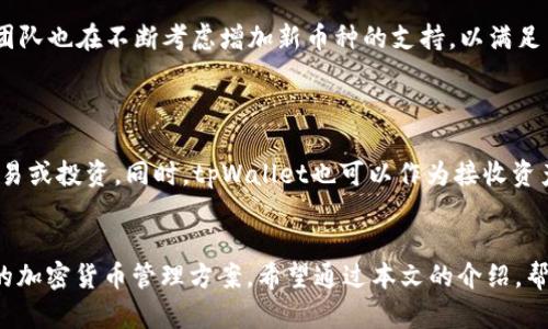   tpWallet使用指南：如何灵活管理和使用加密货币 / 
 guanjianci tpWallet, 加密货币, 钱包使用, 数字资产管理 /guanjianci 

在数字货币的快速发展背景下，越来越多的人开始关注和使用加密货币。其中，tpWallet作为一种方便、安全、易于管理的数字钱包受到广泛欢迎。这篇文章将详细介绍tpWallet的使用方法，以及如何有效地管理和使用你所持有的加密资产。我们将从基本概念入手，逐步深入到实际操作中，帮助你全面了解这一工具。

什么是tpWallet？
tpWallet是一款功能丰富的数字钱包应用，主要用于存储、发送和接收各种加密货币。与其他钱包相比，tpWallet的特色在于它的用户友好界面和强大的安全保障措施。用户可以在tpWallet中方便地管理多种数字资产，进行交易和投资。
tpWallet支持多种主流加密货币，例如比特币(BTC)、以太坊(ETH)和其他ERC-20代币。这使得tpWallet成为一个多功能的工具，适合各种用户的需求，包括投资者、交易员，甚至是区块链开发者。

tpWallet的基本功能
tpWallet具有多种功能，包括：
ul
    listrong存储功能：/strong安全地存储你的加密资产，保障你的资产安全。/li
    listrong交易功能：/strong方便用户之间进行交易，支持快速转账及交易记录查询。/li
    listrong充值与提现：/strong用户可以通过多种方式为自己的钱包充值，或将资产提现至其他平台。/li
    listrong数据显示：/strong实时更新资产的市场价格，方便用户了解自己的投资状况。/li
/ul

如何创建和设置tpWallet账户
要使用tpWallet，首先需要创建一个账户。创建过程相对简单，用户只需下载tpWallet应用，按照以下步骤进行操作：
ol
    listrong下载应用：/strong访问tpWallet的官方网站，下载适用于你的设备的应用程序。/li
    listrong创建账户：/strong打开应用后，选择“创建新账户”。根据提示设置用户名和密码，确保密码足够强大以保障账户安全。/li
    listrong备份你的助记词：/strong在创建过程中，系统会生成一组助记词，用于在需要恢复钱包时使用。请务必妥善保管这组助记词，不要与其他人分享。/li
/ol
完成以上步骤后，你将拥有一个tpWallet账户，可以开始充值和管理你的数字资产。

如何充值到tpWallet
一旦账户创建成功，接下来用户需要为钱包充值。充值过程如下：
ol
    listrong获取充值地址：/strong在tpWallet内找到你所需充值的加密货币，点击“获取地址”按钮。这将生成一个唯一的充值地址。/li
    listrong从其他平台转账：/strong将你希望充值的加密货币从其他交易所或钱包转入该地址。请核对地址的正确性，以避免资产丢失。/li
    listrong确认充值状态：/strong等待交易确认，通常时效取决于所用网络的交易确认速度。你可以在tpWallet的交易记录中查看充值状态。/li
/ol

如何使用tpWallet进行交易
在tpWallet中进行交易同样相对简单，以下是具体步骤：
ol
    listrong选择目标资产：/strong在钱包内选择你要发送的加密货币。/li
    listrong输入接收者地址：/strong在指向发送界面时，输入接收方的钱包地址，确保其准确无误。/li
    listrong输入转账金额：/strong填入你想转账的金额，检查费用信息以确保转账顺利进行。/li
    listrong确认发送：/strong核对信息无误后，点击“发送”按钮，完成交易。/li
/ol

tpWallet的安全性
tpWallet重视用户的资产安全，应用内采用多种安全策略，包括：
ul
    listrong加密技术：/strongtpWallet使用先进的加密技术保护用户的私钥和助记词，确保资金安全。/li
    listrong双重认证：/strong用户可启用双重身份验证，增加账户的安全性。/li
    listrong定期安全更新：/strongtpWallet团队会定期发布安全更新和补丁，及时修复潜在的安全漏洞。/li
/ul

常见问题解答
在使用tpWallet的过程中，用户可能会遇到以下问题：

1. 如果忘记密码该怎么办？
如果用户在使用tpWallet时遗忘了登录密码，可以通过助记词恢复钱包。助记词是创建账户时生成的，一旦丢失可能导致钱包无法恢复，因此，请务必妥善保管。
恢复方法如下：
ol
    li打开tpWallet应用，选择“恢复钱包”选项。/li
    li输入你的助记词，确保每个词的顺序和拼写都正确。/li
    li设置新密码以完成恢复过程。/li
/ol
请注意，确保网络安全，并在安全的环境中进行操作，以避免助记词被人窃取。

2. 如何确保tpWallet的安全性？
为了提高tpWallet的安全性，用户可以采取以下措施：
ul
    li使用强密码并定期更新，避免使用简单或常见的密码。/li
    li启用双重身份验证，为账户增加额外保护层。/li
    li定期检查交易记录，识别任何异常活动。/li
    li确保应用保持更新，及时获取安全补丁。/li
/ul
另外，不要在公共网络上使用tpWallet，避免在不安全的环境下进行任何敏感操作。

3. tpWallet支持哪些加密货币？
tpWallet支持多种主流的加密货币，如比特币（BTC）、以太坊（ETH）、莱特币（LTC）及其他一些ERC-20代币。随着市场的发展，tpWallet团队也在不断考虑增加新币种的支持，以满足用户的多样化需求。
用户可以在钱包内随时查看支持的币种列表，选择合适的币种进行管理及操作。

4. tPWallet能否与其他平台进行兼容？
tpWallet的设计旨在与大多数主流交易平台、钱包服务及DeFi应用相兼容。用户可以将tpWallet中的资产轻松转移至其他平台进行交易或投资。同时，tpWallet也可以作为接收资产的工具，从其他平台转账到tpWallet进行存储。
这种兼容性使得tpWallet在日常使用中具有更高的灵活性，方便用户根据市场情况灵活调整投资组合。

综上所述，tpWallet是一款功能强大且安全性高的数字钱包，适合各种用户使用。无论是新手还是老玩家，都能够在这里找到合适自己的加密货币管理方案。希望通过本文的介绍，帮助大家更好地使用tpWallet，灵活管理自己的数字资产。