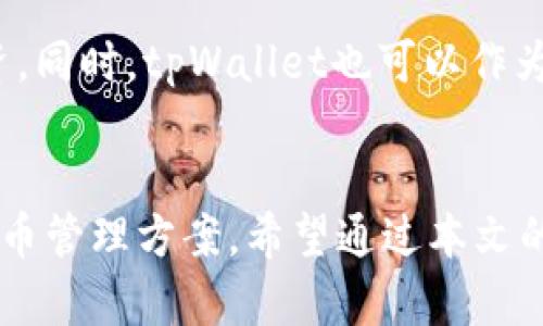   tpWallet使用指南：如何灵活管理和使用加密货币 / 
 guanjianci tpWallet, 加密货币, 钱包使用, 数字资产管理 /guanjianci 

在数字货币的快速发展背景下，越来越多的人开始关注和使用加密货币。其中，tpWallet作为一种方便、安全、易于管理的数字钱包受到广泛欢迎。这篇文章将详细介绍tpWallet的使用方法，以及如何有效地管理和使用你所持有的加密资产。我们将从基本概念入手，逐步深入到实际操作中，帮助你全面了解这一工具。

什么是tpWallet？
tpWallet是一款功能丰富的数字钱包应用，主要用于存储、发送和接收各种加密货币。与其他钱包相比，tpWallet的特色在于它的用户友好界面和强大的安全保障措施。用户可以在tpWallet中方便地管理多种数字资产，进行交易和投资。
tpWallet支持多种主流加密货币，例如比特币(BTC)、以太坊(ETH)和其他ERC-20代币。这使得tpWallet成为一个多功能的工具，适合各种用户的需求，包括投资者、交易员，甚至是区块链开发者。

tpWallet的基本功能
tpWallet具有多种功能，包括：
ul
    listrong存储功能：/strong安全地存储你的加密资产，保障你的资产安全。/li
    listrong交易功能：/strong方便用户之间进行交易，支持快速转账及交易记录查询。/li
    listrong充值与提现：/strong用户可以通过多种方式为自己的钱包充值，或将资产提现至其他平台。/li
    listrong数据显示：/strong实时更新资产的市场价格，方便用户了解自己的投资状况。/li
/ul

如何创建和设置tpWallet账户
要使用tpWallet，首先需要创建一个账户。创建过程相对简单，用户只需下载tpWallet应用，按照以下步骤进行操作：
ol
    listrong下载应用：/strong访问tpWallet的官方网站，下载适用于你的设备的应用程序。/li
    listrong创建账户：/strong打开应用后，选择“创建新账户”。根据提示设置用户名和密码，确保密码足够强大以保障账户安全。/li
    listrong备份你的助记词：/strong在创建过程中，系统会生成一组助记词，用于在需要恢复钱包时使用。请务必妥善保管这组助记词，不要与其他人分享。/li
/ol
完成以上步骤后，你将拥有一个tpWallet账户，可以开始充值和管理你的数字资产。

如何充值到tpWallet
一旦账户创建成功，接下来用户需要为钱包充值。充值过程如下：
ol
    listrong获取充值地址：/strong在tpWallet内找到你所需充值的加密货币，点击“获取地址”按钮。这将生成一个唯一的充值地址。/li
    listrong从其他平台转账：/strong将你希望充值的加密货币从其他交易所或钱包转入该地址。请核对地址的正确性，以避免资产丢失。/li
    listrong确认充值状态：/strong等待交易确认，通常时效取决于所用网络的交易确认速度。你可以在tpWallet的交易记录中查看充值状态。/li
/ol

如何使用tpWallet进行交易
在tpWallet中进行交易同样相对简单，以下是具体步骤：
ol
    listrong选择目标资产：/strong在钱包内选择你要发送的加密货币。/li
    listrong输入接收者地址：/strong在指向发送界面时，输入接收方的钱包地址，确保其准确无误。/li
    listrong输入转账金额：/strong填入你想转账的金额，检查费用信息以确保转账顺利进行。/li
    listrong确认发送：/strong核对信息无误后，点击“发送”按钮，完成交易。/li
/ol

tpWallet的安全性
tpWallet重视用户的资产安全，应用内采用多种安全策略，包括：
ul
    listrong加密技术：/strongtpWallet使用先进的加密技术保护用户的私钥和助记词，确保资金安全。/li
    listrong双重认证：/strong用户可启用双重身份验证，增加账户的安全性。/li
    listrong定期安全更新：/strongtpWallet团队会定期发布安全更新和补丁，及时修复潜在的安全漏洞。/li
/ul

常见问题解答
在使用tpWallet的过程中，用户可能会遇到以下问题：

1. 如果忘记密码该怎么办？
如果用户在使用tpWallet时遗忘了登录密码，可以通过助记词恢复钱包。助记词是创建账户时生成的，一旦丢失可能导致钱包无法恢复，因此，请务必妥善保管。
恢复方法如下：
ol
    li打开tpWallet应用，选择“恢复钱包”选项。/li
    li输入你的助记词，确保每个词的顺序和拼写都正确。/li
    li设置新密码以完成恢复过程。/li
/ol
请注意，确保网络安全，并在安全的环境中进行操作，以避免助记词被人窃取。

2. 如何确保tpWallet的安全性？
为了提高tpWallet的安全性，用户可以采取以下措施：
ul
    li使用强密码并定期更新，避免使用简单或常见的密码。/li
    li启用双重身份验证，为账户增加额外保护层。/li
    li定期检查交易记录，识别任何异常活动。/li
    li确保应用保持更新，及时获取安全补丁。/li
/ul
另外，不要在公共网络上使用tpWallet，避免在不安全的环境下进行任何敏感操作。

3. tpWallet支持哪些加密货币？
tpWallet支持多种主流的加密货币，如比特币（BTC）、以太坊（ETH）、莱特币（LTC）及其他一些ERC-20代币。随着市场的发展，tpWallet团队也在不断考虑增加新币种的支持，以满足用户的多样化需求。
用户可以在钱包内随时查看支持的币种列表，选择合适的币种进行管理及操作。

4. tPWallet能否与其他平台进行兼容？
tpWallet的设计旨在与大多数主流交易平台、钱包服务及DeFi应用相兼容。用户可以将tpWallet中的资产轻松转移至其他平台进行交易或投资。同时，tpWallet也可以作为接收资产的工具，从其他平台转账到tpWallet进行存储。
这种兼容性使得tpWallet在日常使用中具有更高的灵活性，方便用户根据市场情况灵活调整投资组合。

综上所述，tpWallet是一款功能强大且安全性高的数字钱包，适合各种用户使用。无论是新手还是老玩家，都能够在这里找到合适自己的加密货币管理方案。希望通过本文的介绍，帮助大家更好地使用tpWallet，灵活管理自己的数字资产。