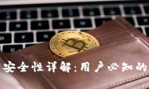 : tpWallet下载安全性详解：用户必知的风险与防范攻略