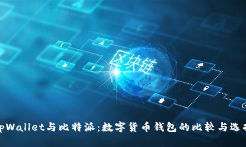 tpWallet与比特派：数字货币钱包的比较与选择