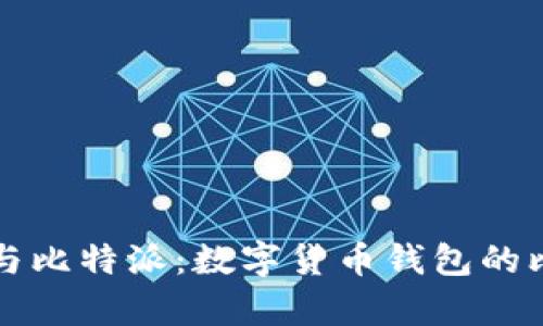 tpWallet与比特派：数字货币钱包的比较与选择