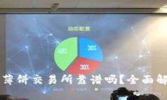 tpWallet里的薄饼交易所靠谱