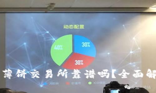 tpWallet里的薄饼交易所靠谱吗？全面解析与风险评估
