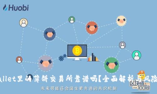 tpWallet里的薄饼交易所靠谱吗？全面解析与风险评估
