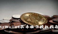 tpWallet买币操作授权指南