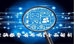 tpWallet被骗报警有用吗？全