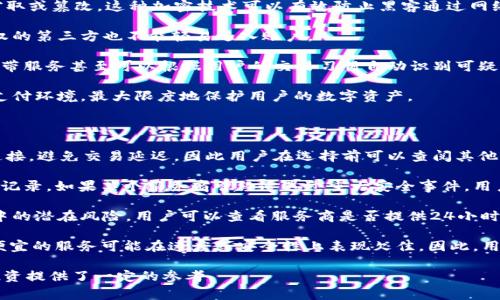 tpWallet宽带是一个相对较新的术语，它通常与数字货币钱包、区块链技术和网络带宽的结合有关。为了解释这一概念，我们需要考虑几个方面，包括宽带的定义、数字钱包的运作方式以及它们在现代金融和科技领域的交集。

### tpWallet的定义

首先，“tpWallet”可能指的是某种特定的数字钱包应用程序，专门用于存储和管理数字资产。这类钱包通常具有多个功能，如交易记录查看、资产互换、以及与其他金融服务的集成。

### 宽带的意义

“宽带”一般指的是一种宽带互联网连接，具备高数据传输速度与带宽。宽带的稳定性和速度在使用数字钱包时至关重要，尤其是在进行交易或访问区块链信息时。

### tpWallet宽带的结合

结合“tpWallet”和“宽带”两个概念，tpWallet宽带可以理解为一种的网络连接，特别适用于访问数字钱包和进行加密货币交易。这种宽带服务能够提高用户体验，确保交易的快速和安全。

### 相关问题

为更深入地了解tpWallet宽带，这里提出四个相关问题，并分别进行详细解答。

#### 1. tpWallet宽带与传统数字钱包的区别是什么？

传统的数字钱包主要用于存储、发送和接收数字货币。而tpWallet宽带则提供了一种增强的体验，集中在速度和安全性上。随着区块链技术的发展，越来越多的交易要求快速确认和实时处理，这就需要高效的网络支持。

在传统钱包中，用户通常会面临延迟和网络不稳定的问题，尤其是在高峰时段。而tpWallet宽带则专注于提供更高的数据传输速率和更低的延迟，这样用户能够更迅速地进行交易确认。此外，tpWallet宽带可能会集成更多的安全协议，以保护用户的操作，减少被黑客攻击的风险。

总体来说，tpWallet宽带较传统数字钱包的核心优势在于提高了操作的流畅性和安全性，使用户的每一次交易都能在尽可能短的时间内完成，进而提升用户的整体满意度。

#### 2. 使用tpWallet宽带进行数字货币交易的优势是什么？

使用tpWallet宽带进行数字货币交易的主要优势在于其显著提高了交易的效率与安全性。首先，tpWallet宽带能有效地减少交易延迟，使得用户在进行买卖操作时能够即时看到交易结果，特别是在市场波动较大的时候，这种即时性显得尤为重要。

其次，tpWallet宽带使用先进的加密技术，提供了更高的安全保护，降低了用户数字资产被窃取的风险。随着区块链技术的不断进步，黑客攻击和网络风险始终存在，因此，使用安全性更高的网络连接能够为用户提供一个相对安全的交易环境。

最后，tpWallet宽带可能会与多种金融服务进行集成，比如即时兑换、资产管理等。这种集成能够使用户在一个平台上完成多种操作，避免了在多个平台间频繁切换的麻烦，提高了用户体验。总的来看，通过tpWallet宽带进行数字货币交易，用户不仅能享受到快速的处理速度，还能在增加安全性的同时获得便捷的操作体验。

#### 3. tpWallet宽带的安全性如何保障？

tpWallet宽带的安全性保障是其重要特点之一。首先，tpWallet宽带一般会采用端到端的加密技术，确保用户数据在传输过程中不被窃取或篡改。这种加密技术可以有效防止黑客通过网络攻击获取用户敏感信息。

其次，很多tpWallet宽带服务提供商会引入多重身份验证机制，确保只有授权用户才能访问账户。即便是用户的设备遭遇攻击，未经授权的第三方也不能轻易进入账户。

此外，tpWallet宽带还可能集成网络防火墙和入侵检测系统，实时监控网络流量，发现异常活动并立即采取措施。例如，某些tpWallet宽带服务甚至可以根据用户的交易习惯自动识别可疑行为，并发出警报，从而更早地发现并阻止潜在的攻击。

总结来说，tpWallet宽带结构的安全保障是多层次的综合体系，从加密技术到访问控制，再到网络监控，形成了一个相对封闭且安全的支付环境，最大限度地保护用户的数字资产。

#### 4. 如何选择合适的tpWallet宽带服务？

选择合适的tpWallet宽带服务需要考虑多个因素。首先，应该关注服务的稳定性和速度。高质量的tpWallet宽带服务能够提供迅速的连接，避免交易延迟，因此用户在选择前可以查阅其他用户的评价和反馈，了解提供商的网络表现。

其次，安全性也是一个重要的考量因素。用户应该选择那些能够提供强大加密和防护机制的服务商，同时查看其在网络安全方面的历史记录。如果某个服务商曾经遭遇过重大安全事件，用户可能需要谨慎考虑。

另外，用户还应关注tpWallet宽带服务的客户支持与服务。良好的客户服务可以在用户遇到问题时，迅速提供解决方案，减少交易过程中的潜在风险。用户可以查看服务商是否提供24小时客服支持，以及获取帮助的渠道。

最后，价格也是考虑因素之一，用户需权衡服务的价格与提供的功能之间的平衡。一些高品质的服务可能会收取较高的费用，而一些较便宜的服务可能在速度或安全性上表现欠佳。因此，用户应综合考虑各个方面，根据自己的需求选择最合适的tpWallet宽带服务。

通过上述内容，我们对tpWallet宽带的概念和重要性有了更加清晰的认识，同时也了解了与其相关的一些核心问题，为未来的交易和投资提供了一定的参考。