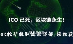 tpWallet挖矿提取流程详解：