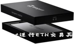 如何使用tpWallet进行ETH交易