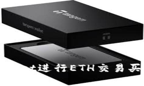 如何使用tpWallet进行ETH交易买币的全面指南
