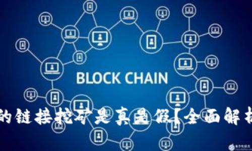 tpWallet上的链接挖矿是真是假？全面解析与风险评估
