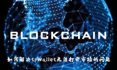 如何解决tpWallet无法打开市