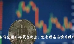如何使用TP冷钱包收款: 完