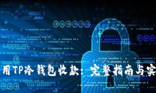 如何使用TP冷钱包收款: 完整指南与实用技巧