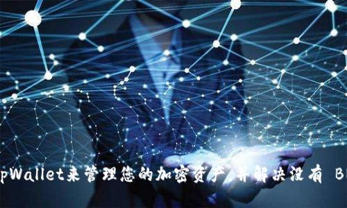 如何使用tpWallet来管理您的加密资产，并解决没有 BNB 的问题