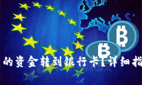 如何将tpWallet中的资金转到银行卡？详细指南与常见问题解答