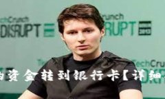 如何将tpWallet中的资金转到