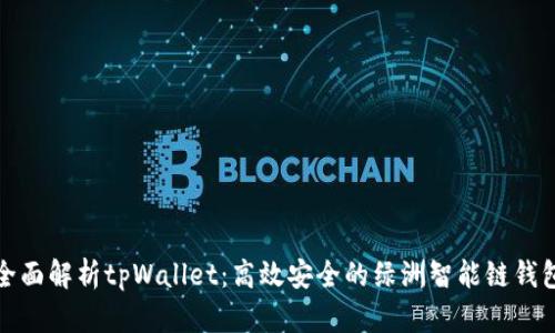 全面解析tpWallet：高效安全的绿洲智能链钱包