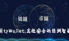 全面解析tpWallet：高效安全