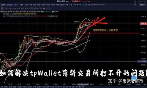 如何解决tpWallet薄饼交易所打不开的问题？