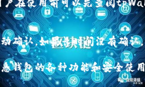 jiaoti如何找到tpWallet地址/jiaoti
tpWallet, 钱包地址, 找钱包地址, 加密货币钱包/guanjianci

在数字货币的交易与管理中，加密钱包的地址是至关重要的。tpWallet作为一个安全、便捷的加密货币钱包，深受用户喜爱。但是，很多新手用户在使用tpWallet时，常常会面临一个问题：如何找到tpWallet地址？本文将为您详细解析这一问题，同时解答一些相关问题，帮助您更好地使用tpWallet。

一、什么是tpWallet地址？
tpWallet地址是用户在tpWallet钱包中生成的一个唯一标识符，它类似于银行账户的账户号码，用户可以通过该地址接收和发送加密货币。每个tpWallet用户都有自己独特的钱包地址，通常由一串字母和数字组成，用户在进行交易时，需确保以前正确的地址为接收方。

二、如何找到tpWallet地址
找到tpWallet地址的步骤其实非常简单，以下是详细的步骤：
1. **下载并安装tpWallet**：首先，您需要在您的智能手机上下载tpWallet应用程序。tpWallet支持多个平台，包括iOS和Android。在应用商店中搜索“tpWallet”并下载安装。
2. **创建或登录账户**：打开tpWallet应用后，您可以选择创建一个新的钱包账户或使用已有的账户登录。如果您是新用户，请按照应用的指引完成注册流程，并保存好您的私钥和助记词，以确保您的资产安全。
3. **进入钱包界面**：登录后，您将看到钱包的主界面。在这个页面中，您可以查看到您的账户余额和交易记录。
4. **找到您的钱包地址**：在主界面的下方或某个显眼的位置，通常会有一个“接收”按钮。点击“接收”后，您将看到您的tpWallet地址。这个地址可能以“0x”开头，或者是由一串字母和数字组成的字符串。您可以选择直接复制这个地址，或者点击“分享”将地址通过其他应用发送给交易对象。
5. **确认地址**：在发送加密货币之前，务必确认您复制的地址是否正确，避免因为地址错误导致资产损失。

三、tpWallet地址的使用注意事项
在使用tpWallet地址进行交易时，有几个注意事项需要牢记：
1. **地址的唯一性**：每个tpWallet用户都有唯一的钱包地址，切勿将自己的地址分享给不信任的人，以免造成财产损失。
2. **长串地址的准确性**：加密货币钱包地址通常非常长，由多组字母和数字组成，确保在复制时不会遗漏或多余任何字符。
3. **保护私钥**：与钱包地址不同，钱包的私钥必须绝对保密。任何拥有您私钥的人都可以访问并转移您钱包中的资产。
4. **小额测试转账**：在进行大额转账前，可以先进行小额测试，以确认所提供的地址无误，确保资金能够顺利到账。

四、相关问题
以下是一些用户在使用tpWallet时常常遇到的问题以及详细解答：

1. 如何安全备份我的tpWallet？
备份是保护您的加密资产安全的关键。tpWallet提供了助记词和私钥的备份选项。首先，您在创建钱包时需要记录下助记词，这是恢复钱包的唯一方式。建议将助记词保存在离线的安全地方，例如保险箱，而非数字记录中。此外，定期检查您的备份，以确保您能够随时恢复钱包。

2. 如何进行tpWallet的资产转移？
资产转移过程也相对简单，用户可以在tpWallet中进行转账。打开钱包，选择“发送”功能。在输入框中粘贴接收方的地址和转账金额，确保信息无误后，输入您的密码进行确认。完成后，您可以在交易记录中查看该笔交易的状态。

3. tpWallet支持哪些加密货币？
tpWallet支持多种主流加密货币，包括但不限于比特币、以太坊、莱特币等。在钱包主界面，您可以选择不同的币种进行查看和管理。用户在使用前可以先查阅tpWallet的官方网站，以获取最新的支持币种列表。

4. 如何处理交易失败的情况？
交易失败的原因可能有多个，首先可以检查交易时间和网络确认状况。如果交易状态显示未确认，您可以等待一段时间查看是否会自动确认。如果长时间没有确认，可以尝试联系tpWallet的客服，或者通过其官方网站获取帮助。

综上所述，tpWallet是一个功能强大且安全的加密货币钱包，在找到tpWallet地址时，只需简单的几个步骤。而对于新手用户而言，熟悉钱包的各种功能和安全使用技巧则是保护自己资产的关键。