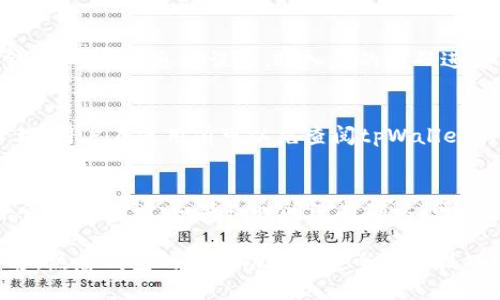 jiaoti如何找到tpWallet地址/jiaoti
tpWallet, 钱包地址, 找钱包地址, 加密货币钱包/guanjianci

在数字货币的交易与管理中，加密钱包的地址是至关重要的。tpWallet作为一个安全、便捷的加密货币钱包，深受用户喜爱。但是，很多新手用户在使用tpWallet时，常常会面临一个问题：如何找到tpWallet地址？本文将为您详细解析这一问题，同时解答一些相关问题，帮助您更好地使用tpWallet。

一、什么是tpWallet地址？
tpWallet地址是用户在tpWallet钱包中生成的一个唯一标识符，它类似于银行账户的账户号码，用户可以通过该地址接收和发送加密货币。每个tpWallet用户都有自己独特的钱包地址，通常由一串字母和数字组成，用户在进行交易时，需确保以前正确的地址为接收方。

二、如何找到tpWallet地址
找到tpWallet地址的步骤其实非常简单，以下是详细的步骤：
1. **下载并安装tpWallet**：首先，您需要在您的智能手机上下载tpWallet应用程序。tpWallet支持多个平台，包括iOS和Android。在应用商店中搜索“tpWallet”并下载安装。
2. **创建或登录账户**：打开tpWallet应用后，您可以选择创建一个新的钱包账户或使用已有的账户登录。如果您是新用户，请按照应用的指引完成注册流程，并保存好您的私钥和助记词，以确保您的资产安全。
3. **进入钱包界面**：登录后，您将看到钱包的主界面。在这个页面中，您可以查看到您的账户余额和交易记录。
4. **找到您的钱包地址**：在主界面的下方或某个显眼的位置，通常会有一个“接收”按钮。点击“接收”后，您将看到您的tpWallet地址。这个地址可能以“0x”开头，或者是由一串字母和数字组成的字符串。您可以选择直接复制这个地址，或者点击“分享”将地址通过其他应用发送给交易对象。
5. **确认地址**：在发送加密货币之前，务必确认您复制的地址是否正确，避免因为地址错误导致资产损失。

三、tpWallet地址的使用注意事项
在使用tpWallet地址进行交易时，有几个注意事项需要牢记：
1. **地址的唯一性**：每个tpWallet用户都有唯一的钱包地址，切勿将自己的地址分享给不信任的人，以免造成财产损失。
2. **长串地址的准确性**：加密货币钱包地址通常非常长，由多组字母和数字组成，确保在复制时不会遗漏或多余任何字符。
3. **保护私钥**：与钱包地址不同，钱包的私钥必须绝对保密。任何拥有您私钥的人都可以访问并转移您钱包中的资产。
4. **小额测试转账**：在进行大额转账前，可以先进行小额测试，以确认所提供的地址无误，确保资金能够顺利到账。

四、相关问题
以下是一些用户在使用tpWallet时常常遇到的问题以及详细解答：

1. 如何安全备份我的tpWallet？
备份是保护您的加密资产安全的关键。tpWallet提供了助记词和私钥的备份选项。首先，您在创建钱包时需要记录下助记词，这是恢复钱包的唯一方式。建议将助记词保存在离线的安全地方，例如保险箱，而非数字记录中。此外，定期检查您的备份，以确保您能够随时恢复钱包。

2. 如何进行tpWallet的资产转移？
资产转移过程也相对简单，用户可以在tpWallet中进行转账。打开钱包，选择“发送”功能。在输入框中粘贴接收方的地址和转账金额，确保信息无误后，输入您的密码进行确认。完成后，您可以在交易记录中查看该笔交易的状态。

3. tpWallet支持哪些加密货币？
tpWallet支持多种主流加密货币，包括但不限于比特币、以太坊、莱特币等。在钱包主界面，您可以选择不同的币种进行查看和管理。用户在使用前可以先查阅tpWallet的官方网站，以获取最新的支持币种列表。

4. 如何处理交易失败的情况？
交易失败的原因可能有多个，首先可以检查交易时间和网络确认状况。如果交易状态显示未确认，您可以等待一段时间查看是否会自动确认。如果长时间没有确认，可以尝试联系tpWallet的客服，或者通过其官方网站获取帮助。

综上所述，tpWallet是一个功能强大且安全的加密货币钱包，在找到tpWallet地址时，只需简单的几个步骤。而对于新手用户而言，熟悉钱包的各种功能和安全使用技巧则是保护自己资产的关键。