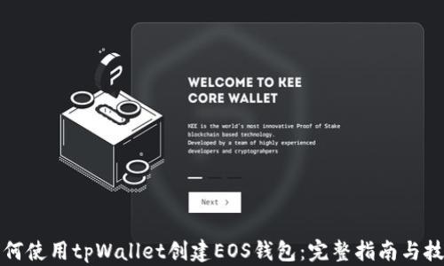 
如何使用tpWallet创建EOS钱包：完整指南与技巧
