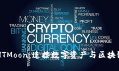 tpWallet与HTMoon：连接数字资