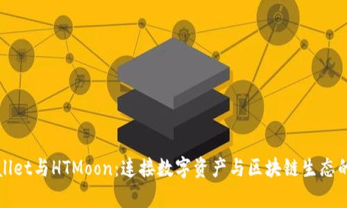 tpWallet与HTMoon：连接数字资产与区块链生态的桥梁