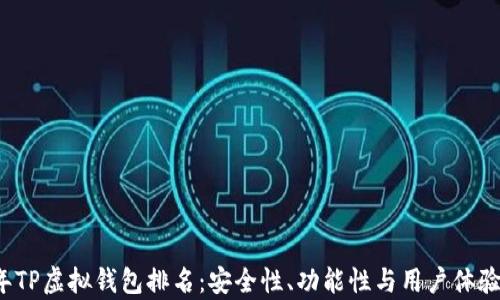 
2023年TP虚拟钱包排名：安全性、功能性与用户体验全解析