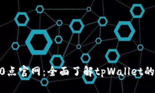 tpWallet10点官网：全面了解tpWallet的功能与应用