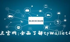 tpWallet10点官网：全面了解