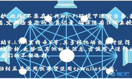 tiaoti如何在tpWallet中轻松兑换TRX/tiaoti
tpWallet, 兑换TRX, 加密货币, TRON/guanjianci

在当今这个数字化时代，越来越多的人开始接触和使用加密货币。TRX（TRON的代币）是一种非常流行的数字货币，而tpWallet则是一个为了轻松管理和交易各种加密货币而设计的数字钱包。在本篇文章中，我们将详细介绍如何在tpWallet中兑换TRX，并讨论一些相关的常见问题。这将为那些希望进入加密货币世界的人提供一个实用的参考。

tpWallet简介
tpWallet是一个去中心化的数字钱包，支持多种加密货币的存储、交易和管理。tpWallet界面友好，操作简单，是用户管理自己数字资产的理想选择。用户可以添加、发送和接收多种加密货币，同时tpWallet还为用户提供了实时的市场行情和交易机会。这使得tpWallet不仅适合初学者，也非常适合对加密货币市场熟悉的用户。

如何在tpWallet中兑换TRX
在tpWallet中兑换TRX是一个相对简单的过程，以下是详细步骤：

h4步骤1：下载并安装tpWallet/h4
首先，您需要在您的设备上下载tpWallet。您可以在iOS和Android的应用商店中找到此应用，并按照提示进行安装。

h4步骤2：创建或导入钱包/h4
安装完成后，您需要创建一个新的钱包或导入已有的钱包。如果您是新用户，请选择“创建新钱包”，并按照提示设置密码和备份您的助记词；如果您已持有钱包，可以选择“导入钱包”，输入您的助记词，连接到您的钱包。

h4步骤3：为您的钱包充值/h4
在兑换TRX之前，您需要在您的tpWallet中充值。这可以通过将其他加密货币转移到您的tpWallet地址来完成。选择您希望充值的加密货币，复制tpWallet提供的地址，并在您的其他钱包中执行转账。

h4步骤4：选择兑换选项/h4
充值成功后，打开tpWallet应用，找到“交易”或“兑换”选项。tpWallet将提供多种交易对，让您选择将现有的加密货币兑换成TRX。

h4步骤5：输入兑换数量/h4
在选择了所需的交换对和兑换方式后，输入您希望兑换的数量。tpWallet将自动计算出相应的TRX数量和交易手续费。

h4步骤6：确认并完成交易/h4
确认您输入的信息无误后，点击“确认交易”按钮。tpWallet将开始处理交易，您只需耐心等待。交易完成后，您将可以在钱包中看到兑换后的TRX余额。

可能相关的问题

1. tpWallet的安全性如何？
安全性是使用任何数字钱包时最重要的考虑因素之一。tpWallet为用户提供了一系列的安全功能，以保护他们的资产。
首先，tpWallet实现了私钥的本地存储，用户的私钥不会被上传至云端或任何第三方服务器，这就避免了黑客攻击的风险。其次，tpWallet支持面部识别和指纹识别功能，增加了用户登录时的安全性。此外，为了防止用户在使用公共网络时遭到攻击，tpWallet采用了多种加密技术，确保用户的交易信息和账户数据是安全的。
最后，tpWallet也会定期进行系统升级和安全漏洞修复，确保其钱包系统能够应对最新的网络攻击方式。因此，从安全角度来看，tpWallet是一个值得信赖的数字钱包选择。

2. 在tpWallet中兑换TRX的费用是多少？
在交易加密货币时，交易费用是一个不可忽视的因素。tpWallet在进行TRX兑换时会根据市场价格和网络负载计算出相应的交易费用。
具体费用通常取决于您选择的交易对和兑换数量。在tpWallet中，您可以在提交交易之前看到预计的手续费，这样您就可以根据个人的交易需求进行合理决策。
在市场相对繁忙的时段，手续费可能会有所增加。而在市场平静时，交易费用则可能会降低。因此，建议用户在不同时间段进行兑换，以确保获得更低的手续费。

3. 如何确保兑换过程中的交易安全？
在进行加密货币兑换时，确保交易安全非常重要。以下是一些确保tpWallet交易安全的建议：
首先，确保您的tpWallet应用是最新版本。定期更新应用程序可以帮助您获得最新的安全补丁和功能。其次，启用双重认证（2FA），增加账号的安全保护。此外，不要在公共Wi-Fi环境下进行交易，最好使用私密的信号或者移动网络。
此外，定期备份您的助记词，并将其存放在安全的地方。助记词的安全是您恢复钱包的关键，若丢失将无法恢复您的资产。最后，保持对可疑交易的警惕，定期检查您的交易记录，确保没有任何未授权的交易。

4. tpWallet支持哪些其他加密货币的兑换？
tpWallet并不仅限于TRX的兑换，它还支持多种其他加密货币的交易。用户可以在tpWallet中兑换的加密货币包括但不限于BTC（比特币）、ETH（以太坊）、LTC（莱特币）等。其多样化的交易对使得用户能够更灵活地管理和交易自己的数字资产。
tpWallet的交易市场通常会根据市场行情的变化，不断增加新的支持货币，这样用户就有更多的选择。同时，tpWallet会显示每种加密货币的最新市场价格、走势及其他相关信息，方便用户进行决策。
总之，tpWallet为用户提供了一个全面、方便且相对安全的环境，让他们能轻松进行多种加密货币的管理和兑换。这使得tpWallet成为加密货币爱好者们的不错选择。

通过以上的介绍，我们可以看到tpWallet在兑换TRX方面的便捷与高效。同时，用户在使用tpWallet进行交易时也需注意安全性。希望这篇文章能帮助到正在使用或希望使用tpWallet的您。