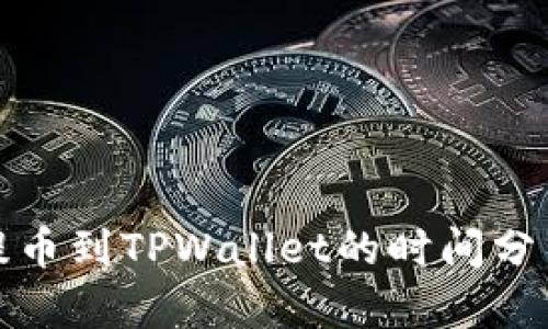 : 火币提币到TPWallet的时间分析与指南