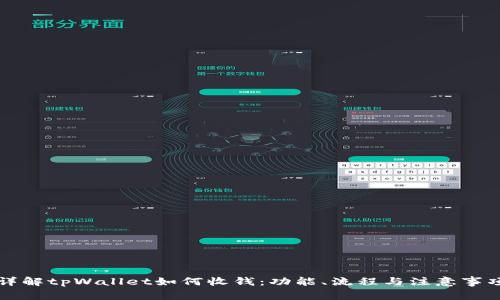 详解tpWallet如何收钱：功能、流程与注意事项
