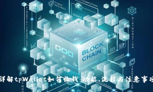 详解tpWallet如何收钱：功能、流程与注意事项