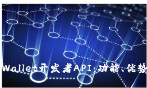 全面解析tpWallet开发者API：功能、优势及使用指南