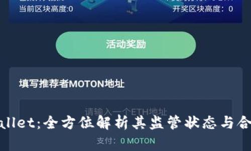 tpWallet：全方位解析其监管状态与合规性