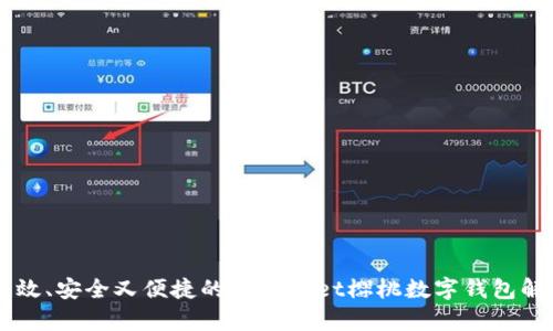 高效、安全又便捷的tpWallet樱桃数字钱包解析