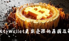 华为手机tpWallet更新受限的