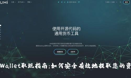 tpWallet取现指南：如何安全有效地提取您的资产