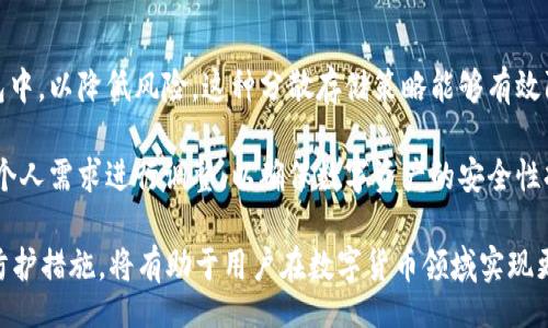 циао/цио

思考一个的优质
tpWallet会关停吗？全面解析冷钱包及其安全性

tpWallet, 冷钱包, 数字货币, 加密货币/guanjianci

tpWallet会关停吗？
tpWallet作为一种数字货币钱包，近年来受到越来越多用户的关注。然而，随着市场环境的变化，许多人开始担心tpWallet是否会关停。首先，我们需要明确的是，tpWallet的运营是依赖于其用户基础、技术支持和市场需求等多方面因素的。目前，没有官方消息显示tpWallet会关停。但在数字货币行业，变化是常态，用户应及时关注官方信息。

tpWallet的安全性和用户活跃度是其能否持续运营的关键因素。为了让用户能够安心使用，tpWallet的开发团队需要定期对其技术进行更新和，同时增加用户体验的友好度。另外，随着市场上冷钱包和热钱包的竞争加剧，tpWallet也需适时对其产品定位进行调整，以确保在竞争中占据一席之地。

总之，在没有明确的关闭消息之前，用户应保持冷静，不必过于担心tpWallet会关停的问题。同时，了解冷钱包和热钱包的区别，并考虑多种钱包的选择，以确保数字资产的安全。

冷钱包是什么？
冷钱包是一种不直接与互联网连接的钱包，主要用于存储数字资产以提高安全性。冷钱包通常有两种形式：硬件钱包和纸钱包。硬件钱包是一种专门的设备，用于存储私钥和数字资产，而纸钱包则是将私钥和地址打印在纸上，存放在安全的地方。

因为冷钱包不与互联网连接，所以它们不容易受到黑客攻击。对于长期持有数字货币的投资者而言，冷钱包是保护资产的理想选择。然而，冷钱包的使用也需要技巧，例如合理备份私钥等，以避免因遗失或损坏而造成资产的丢失。

冷钱包的安全性如何？
冷钱包的安全性是其最大优势之一，因为它不易受到黑客攻击。然而，安全性并不意味着万无一失。用户需要采取适当的措施来保护冷钱包。例如，选择知名品牌的硬件钱包，并定期更新固件以修补安全漏洞。另外，纸钱包在保管时也需防止物理损坏和丢失，并尽量不在公共场所生成和使用。

此外，冷钱包的使用还需遵循“多重备份”的原则。用户可以将私钥备份在多个安全的地方，以防止单一备份失败导致的资产丢失。对于硬件钱包，建议用户在不同地点保存多个设备，以减少全部丢失的风险。

有哪些钱包是冷钱包？
市场上有许多知名的冷钱包品牌。首先是Ledger系列，如Ledger Nano S和Ledger Nano X。这些硬件钱包以其安全性和便携性闻名，支持多种数字货币。此外，Trezor也是一个广受欢迎的品牌，提供高安全性的冷钱包解决方案。

另一个类型的冷钱包是纸钱包，用户可以通过一些在线工具生成私钥和地址，并将其打印出来。尽管纸钱包易于使用，但存在较高的物理损坏风险。用户应谨慎选择生成纸钱包的工具，并确保在安全的环境下进行操作。

如何选择适合的冷钱包？
在选择冷钱包时，用户应考虑多个因素。首先是安全性。选择具备良好安全口碑和背景的品牌非常重要。其次是兼容性，确保所选的钱包支持你持有的数字货币。此外，用户体验也是关键，好的用户界面能够使操作更加简单直观。

此外，售后服务也是一个不容忽视的因素。知名品牌一般能提供较好的客户支持，帮助用户解决在使用过程中遇到的问题。通过综合考虑这些因素，用户可以选择出适合自己的冷钱包。

可能相关的问题
ol
litpWallet的使用步骤是什么？/li
li冷钱包与热钱包有什么区别？/li
li如何安全地使用纸钱包？/li
li数字资产应该怎么分散存储？/li
/ol

tpWallet的使用步骤是什么？
tpWallet的使用非常简单，首先，用户需要下载并安装tpWallet应用。然后，用户需创建一个新钱包或导入已有钱包。创建钱包时，系统会引导用户设置强密码并生成助记词。助记词是恢复钱包的重要信息，用户必须妥善保管。此外，用户还应理解如何进行充币、提币和交易等基本操作，以便充分利用tpWallet的功能。

在tpWallet里进行交易时，务必核对收款地址和金额，确保交易的准确性。特别是对于大额交易，建议用户进行小额测试，确认无误后再进行大额转账。

冷钱包与热钱包有什么区别？
冷钱包与热钱包在存储和安全性上存在显著差异。冷钱包是离线的，提供了更高的安全性，适合长期存储。而热钱包是在线的，方便快捷，适合日常交易。但相应的，热钱包也更易受到网络攻击的风险。

冷钱包通常适用于长期持有的用户，而热钱包适合频繁交易的用户。用户可根据自己的需求，选择合适的钱包作为存储和交易工具。

如何安全地使用纸钱包？
纸钱包的优势在于它的安全性，但用户在使用时也需要注意许多问题。首先，生成纸钱包时应避免在公共网络环境下操作，最好使用离线的计算机。生成后的纸钱包要即刻打印，并妥善保管，避免潮湿和撕裂等物理损坏。

另外，用户应定期检查纸钱包所包含的数字资产状态，确保没有任何安全问题。若条件允许，可以考虑将纸钱包的私钥备份到多个地方，以增加安全性。

数字资产应该怎么分散存储？
为了保障数字资产的安全，用户应考虑将资产分散存储在多个钱包中。可以将一部分资产存储在热钱包中，用于日常交易，另一部分则存放在冷钱包中，以降低风险。这种分散存储策略能够有效防范因单一钱包遭到攻击而导致的资产损失。

此外，在选择存储钱包时要考虑不同类型的风险，选择知名品牌的冷钱包，可以提供更强的安全保障。定期评估自己的存储策略，并根据市场变化和个人需求进行调整，以确保数字资产的安全性持续。

综上所述，在tpWallet是否会关停的问题尚无明确答案的情况下，用户应采取积极的措施来保护自己的数字资产。了解冷钱包的使用、选择及安全防护措施，将有助于用户在数字货币领域实现更好的投资收益和资产安全。
