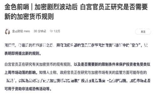   如何在tpWallet中注册DOT钱包：一步步指南 / 

 guanjianci tpWallet, DOT钱包, 注册流程, 加密货币 /guanjianci 

在当今迅速发展的区块链和加密货币世界中，创建和管理数字资产变得尤为重要。Polkadot（DOT）作为一种高性能的多链网络，吸引了越来越多的投资者和用户。在这个背景下，tpWallet作为一款支持多种加密资产的钱包，成为了用户的热门选择。本文将详细介绍如何在tpWallet中注册DOT钱包，并解答一些常见问题。

一、tpWallet简介
tpWallet是一款多功能的钱包，支持包括比特币、以太坊、Polkadot等多种主流加密货币。它提供了一个用户友好的界面，方便用户管理和交易数字资产。tpWallet不仅支持查看余额和发送/接收加密资产，还具有安全措施，确保用户资金的安全性。

二、注册tpWallet账户的步骤
在tpWallet中注册DOT钱包相对简单，只需几个步骤即可完成注册。以下是详细的步骤说明：

h41. 下载tpWallet/h4
首先，您需要从官方网站或应用商店下载tpWallet应用程序。确保下载的是官方版本，以避免安全风险。tpWallet支持安卓和iOS系统，您可以根据手机操作系统选择合适版本。

h42. 创建新钱包/h4
打开tpWallet应用后，您将看到选项“创建新钱包”。点击这个选项，系统将引导您进行必要的设置。在创建过程中，您需要设置一个强密码，以确保钱包的安全。

h43. 备份助记词/h4
在创建钱包时，tpWallet将提供一组助记词（通常为12或24个单词）。这是您访问钱包和恢复钱包的重要信息。请务必将助记词保存在安全的地方，不要分享给他人；一旦丢失，您可能无法再访问您的资金。

h44. 验证助记词/h4
完成助记词备份后，系统会要求您验证助记词的正确性。这一步骤是为了确保您已正确记录助记词，以防将来无法恢复钱包。

h45. 设置安全选项/h4
tpWallet提供多种安全选项，您可以根据需要选择如指纹识别、面部识别或PIN码等，增强钱包的安全性。

h46. 完成注册/h4
按照上述步骤完成后，您就成功注册了tpWallet，并可以开始创建或导入DOT钱包。

三、在tpWallet中创建DOT钱包
在注册完tpWallet后，您可以创建一个用于存储DOT的专用钱包。以下是创建DOT钱包的步骤：

h41. 进入钱包管理界面/h4
在tpWallet主界面，选择“钱包”选项。接下来，将展开钱包管理的选项。

h42. 创建新钱包/h4
在钱包管理页面，选择“创建新钱包”。这时系统会询问您希望创建何种类型的钱包，选择“Polkadot（DOT）”。

h43. 配置钱包/h4
系统将引导您完成钱包设置。您需要设置钱包的名称，并确认它可以与您的主钱包区分开。完成后，点击“确定”，系统将为您创建新的DOT钱包。

h44. 获取DOT地址/h4
创建成功后，您可以在钱包界面看到您的DOT钱包地址。您可以将这个地址分享给其他人，以便接收DOT。同时，地址可以用作转账和交易的凭证。

四、常见问题解答
在注册tpWallet和使用DOT钱包的过程中，用户可能会遇到一些问题。以下是四个常见问题的详细解答：

h4问题1：tpWallet的安全性如何？/h4
tpWallet通过多种安全措施保护用户资金的安全。首先，用户需要设置一个强密码，并可以选择启用生物识别技术，如指纹和面部识别。其次，用户在创建钱包时会获得助记词，这是一种恢复钱包的有效方法。此外，tpWallet的开发团队也定期更新软件，以修复可能的安全漏洞，确保钱包的安全性。

不过，用户同样需要负起责任，不泄露助记词，不在不安全的设备上使用钱包，并定期查看账户活动，以便及时发现并处理可疑操作。综合而言，tpWallet提供了一个相对安全的环境，但用户的自我保护意识同样重要。

h4问题2：如何找回丢失的钱包？/h4
如果您丢失了钱包或无法登录，tpWallet提供了一种通过助记词找回钱包的方法。如果您在创建钱包时备份了助记词，可以通过以下步骤找回钱包：

1. 打开tpWallet应用，点击“导入钱包”。
2. 输入您备份的助记词，确保顺序和拼写一致。
3. 系统将验证助记词，如果正确，您将能够恢复访问钱包。

值得注意的是，如果没有助记词，找回钱包将非常困难，甚至无法恢复。因此，在创建钱包时，妥善保管助记词至关重要。

h4问题3：如何在tpWallet中充值DOT？/h4
充值DOT到tpWallet非常简单。用户可以通过以下几种方式为钱包充值：

1. **通过交易所购买**：您可以在支持DOT交易的加密货币交易所上购买DOT，并将其转入您的tpWallet地址。选择合适的交易所，完成KYC后，进行DOT的购买，然后在提现时填写tpWallet的DOT地址。

2. **通过其他钱包转账**：如果您已经在其他钱包中拥有DOT，只需选择转账功能，输入tpWallet的DOT地址，确认转账金额，完成发送即可。

完成充值后，您可以在tpWallet的界面上查看您的DOT余额。请注意，转账可能需要一定的时间，具体取决于网络状况。

h4问题4：tpWallet是否支持其他加密资产?/h4
tpWallet是一款多币种钱包，除了支持Polkadot（DOT）外，还支持比特币、以太坊及其ERC-20链下代币等多个加密资产。用户在创建钱包时，可以根据需求选择支持的资产，tpWallet会自动为您生成对应的钱包地址。

此外，随着市场的发展，tpWallet也会不断增加支持的资产种类，用户在管理多种加密资产时，可以享有更高的便利性和灵活性。在tpWallet中，用户不仅可以方便地管理自己的资产，还可以随时查看资产的实时价格和市场行情，为投资决策提供帮助。

结论
通过上述步骤，您可以轻松在tpWallet中注册DOT钱包，同时在使用过程中遇到的问题也能得到有效的解答。随着加密货币的普及，选择合适的钱包显得尤为重要，tpWallet以其安全性和多样性成为了用户的热门选择。无论是新手还是资深用户，都是管理数字资产的一个不错的选择。在使用过程中，一定要注意安全防护，妥善保管好您的助记词和密码，以确保您的资产安全。