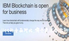 比特派与tpWallet的全面对比
