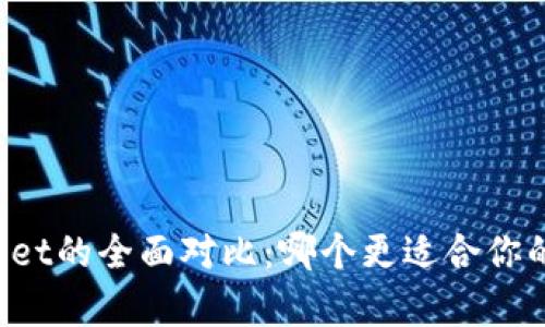 比特派与tpWallet的全面对比：哪个更适合你的数字资产管理？