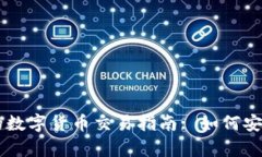 tpWallet中的数字货币交易指