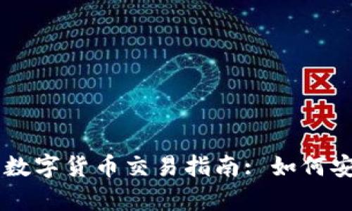 tpWallet中的数字货币交易指南: 如何安全高效地使用
