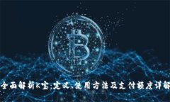 全面解析K宝：定义、使用