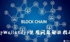 tpWalletapp使用问题解决指南