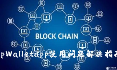 tpWalletapp使用问题解决指南